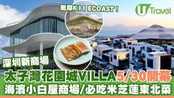 深圳太子灣花園城VILLA 5月30日開幕！海濱小白屋商場/必吃米芝蓮東北菜 附交通指南