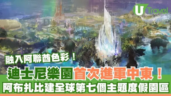 迪士尼樂園宣布進軍中東！阿布扎比建全球第七個主題度假區 融入阿聯酋特色