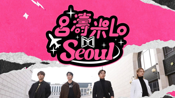 《呂濤米Lo Seoul》每集景點行程｜天堂島Spa/執事Café/韓國最長斜坡滑車 附交通