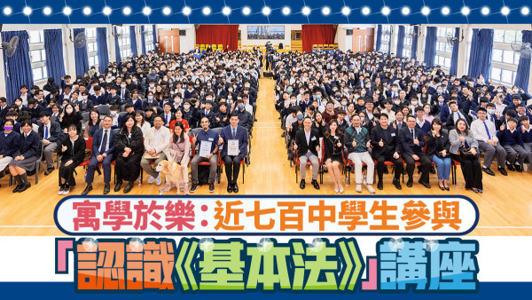 寓學於樂：近七百中學生參與「認識《基本法》」講座