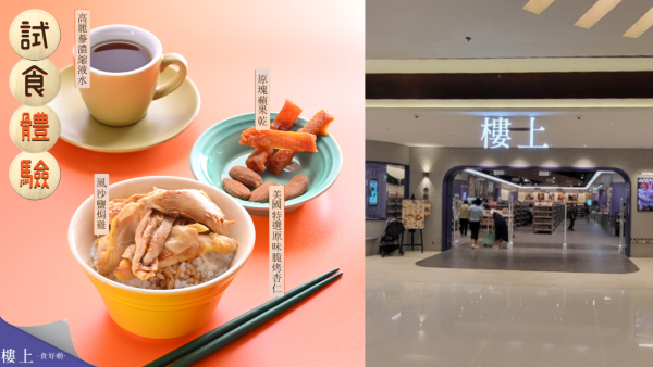 樓上試食推出風沙鹽焗雞！原塊蘋果乾/脆烤杏仁低至$15