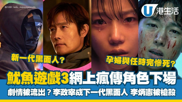 魷魚遊戲3結局｜劇透！網上瘋傳劇情重要角色下場慘痛：李炳憲被殺、李政宰黑化？