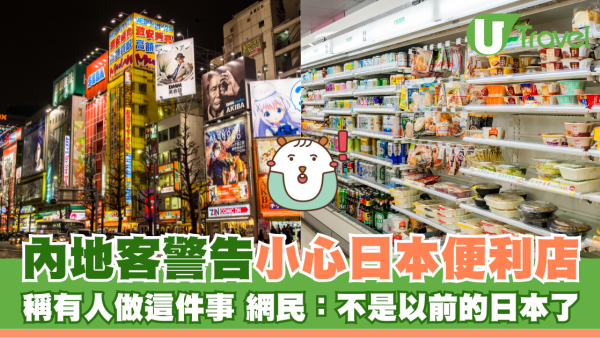 內地客警告小心日本便利店 稱有人做這件事 網民：不是以前的日本了