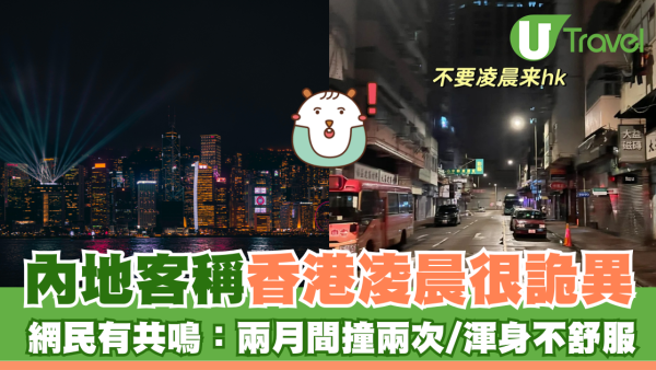 內地客稱香港凌晨很詭異 網民有共鳴：來港兩月撞兩次/渾身不舒服