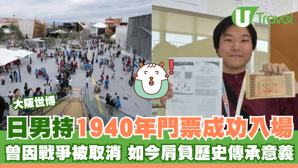 大阪世博日男持1940年門票成功入場 曾因戰爭被取消 如今肩負歷史傳承意義