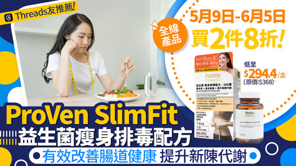 好難減？！Threads友力推修身恩物！ProVen SlimFit益生菌買2件8折！