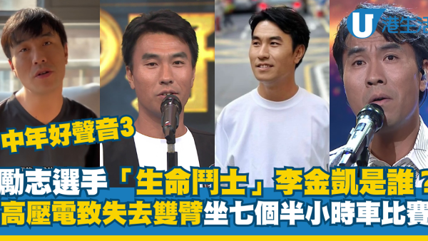 中年好聲音3｜「生命鬥士」李金凱是誰？5千伏高壓電致失去雙臂 坐七個半小時車比賽