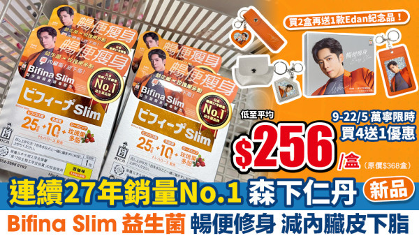Edan限量精品Get！突破減肥樽頸位 每日1包Bifina Silm益生菌 瘦身減脂、激發身體消脂本能 限時買4送1 再送Edan限量版精品