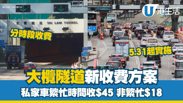 大欖隧道新收費已實施 私家車繁忙時間收$45非繁忙$18【附各隧道收費表】