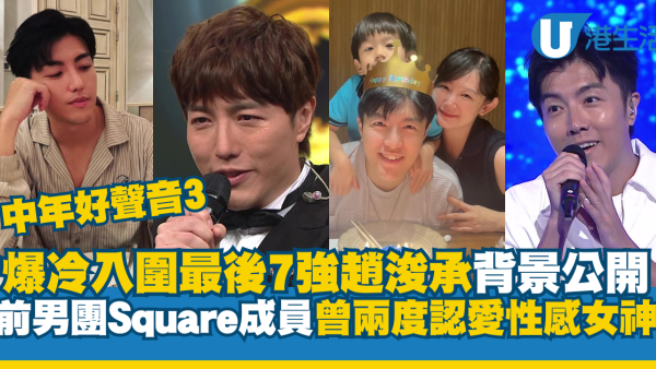 中年好聲音3｜趙浚承背景起底被指「內定冠軍」 前男團Square成員！曾兩度認愛性感女神