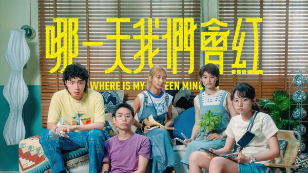 那一天我們會紅線上看｜1-15集ViuTV劇情全劇透+演員陣容強勁！每集預告持續更新