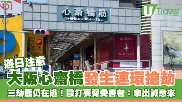遊日注意｜大阪心齋橋發生連環搶劫 三劫匪仍在逃！毆打要脅受害者：拿出誠意來