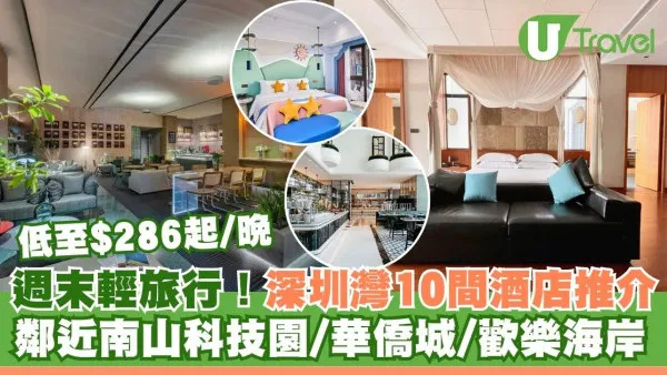 深圳灣酒店10間推介！近南山科技園/歡樂海岸/華僑城每晚$150起 