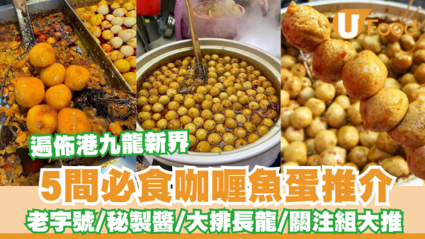 咖喱魚蛋推介｜5間必食咖喱魚蛋推薦 秘製醬／大排長龍／關注組大推