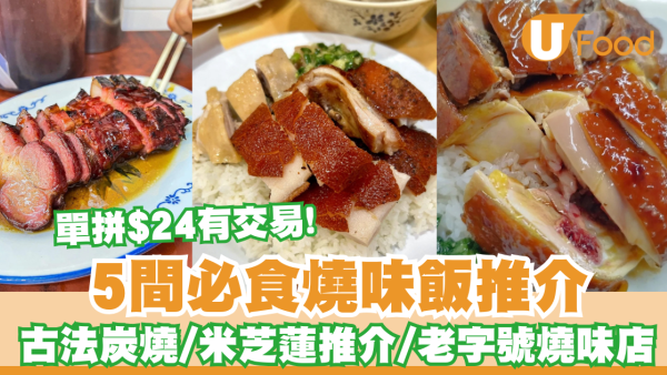 燒味飯推介｜5間必食燒味飯推介  古法炭燒/米芝蓮推介/老字號燒味店