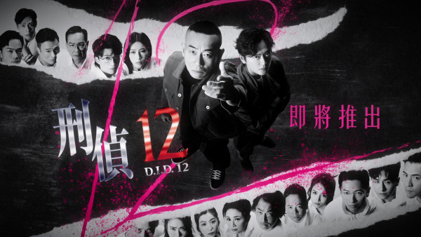 刑偵12｜演員陣容名單曝光兩代視帝林保怡張振朗 張松枝闊別13年型爆回歸