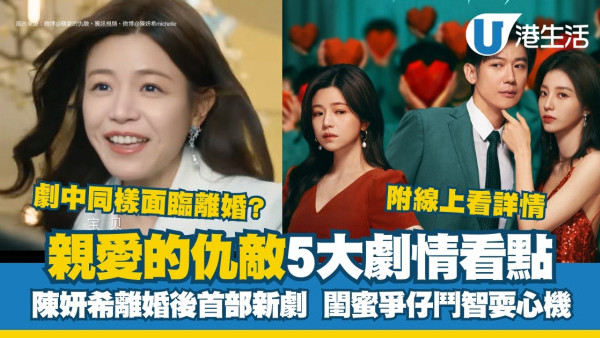 親愛的仇敵線上看｜陳妍希離婚後首部新劇與閨蜜爭仔！追劇日曆/演員角色/更新時間