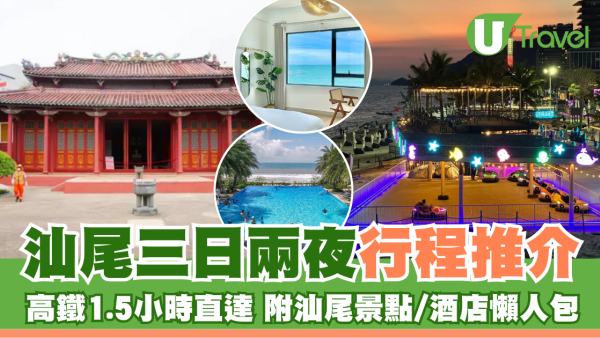 汕尾自由行行程｜汕尾三日兩夜/兩日一夜行程 高鐵1.5小時直達 附10大汕尾景點/酒店懶人包 