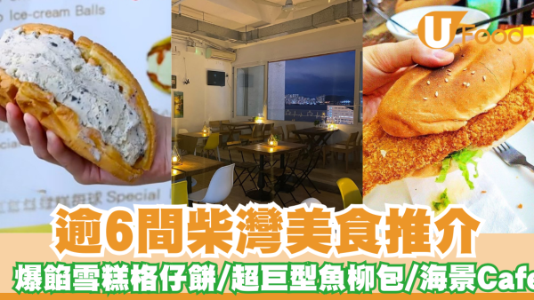 柴灣美食｜必食爆餡雪糕格仔餅 /超巨型魚柳包 / 柴灣海景Cafe / 老字號店  
