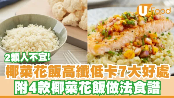 椰菜花飯食譜｜高纖低卡7大好處2類人不宜  附4款椰菜花飯做法食譜