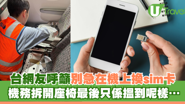 網友呼籲別急在飛機上換sim卡 機務拆開座椅最後只係搵到呢樣…