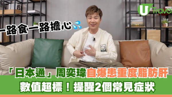「日本通」周奕瑋自爆患重度脂肪肝 數值超標！提醒2個常見症狀