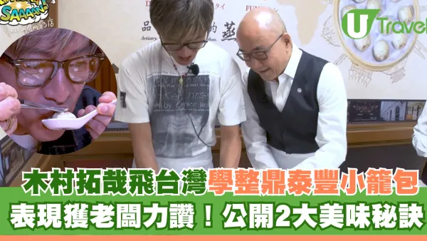 木村拓哉飛台灣學整小籠包 表現獲鼎泰豐老闆力讚！公開2大美味秘訣
