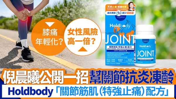 膝痛年輕化？女性風險高一倍？倪晨曦公開一招幫關節抗炎凍齡