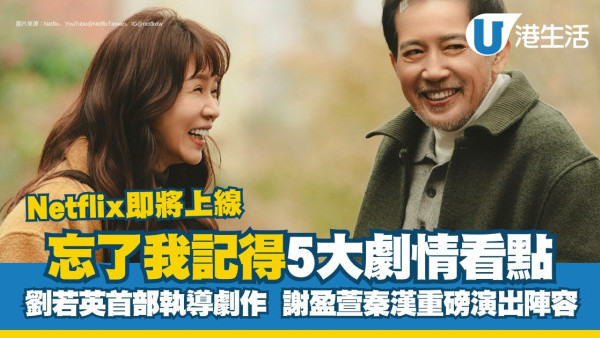 忘了我記得線上看｜Netflix上映時間5大劇情看點！金馬影帝秦漢謝盈萱重磅演員陣容