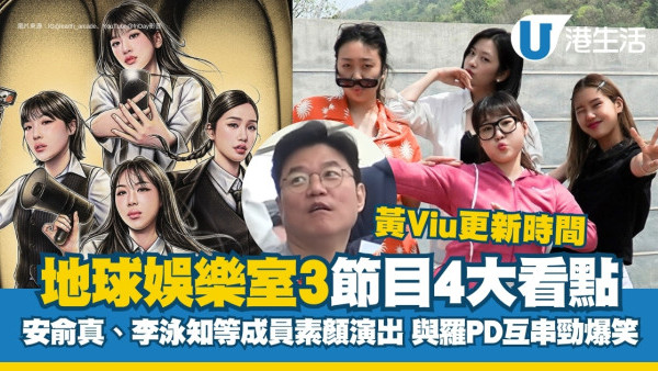 地球娛樂室第三季｜安俞真、李泳知爆笑演出無偶像包袱！附黃Viu線上看更新時間