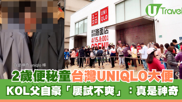 2歲便秘童台灣UNIQLO大便！KOL父自豪「屢試不爽」：真是神奇