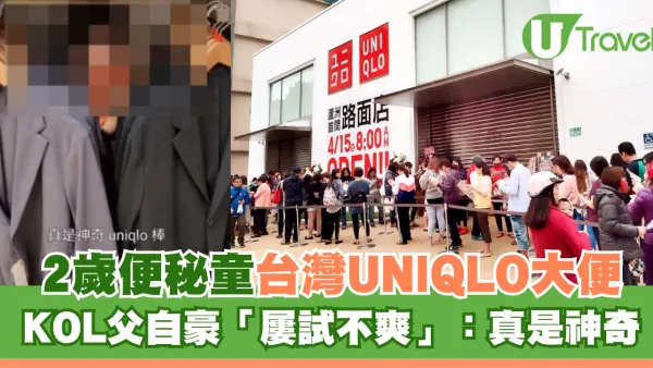 2歲便秘童台灣UNIQLO大便！KOL父自豪「屢試不爽」：真是神奇