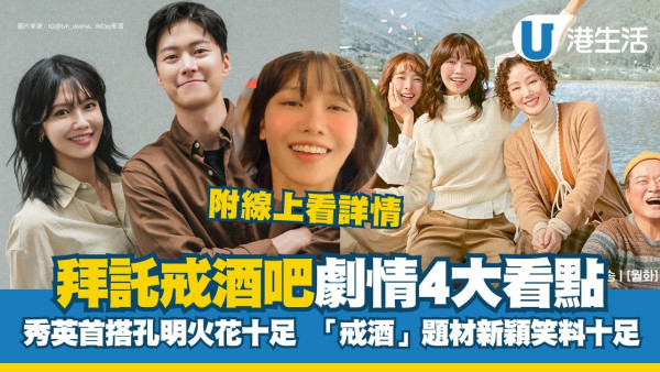 拜託戒酒吧線上看｜少女時代秀英演酒鬼！偶遇孔明挑戰戒酒劇情看點+集數更新時間