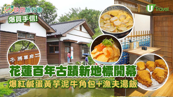 花蓮全新地標「將軍府1936園區」美食聚落打卡位！必食爆紅鹹蛋黃芋頭可頌+買爆花蓮伴手禮