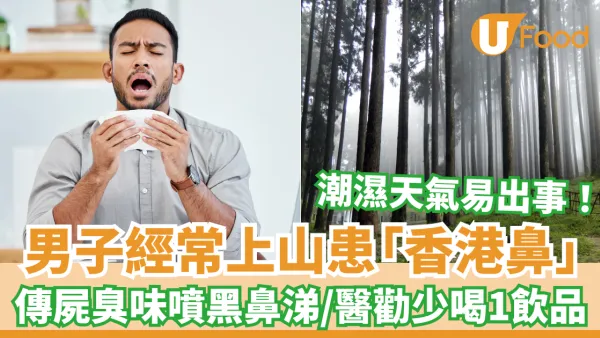 男子噴黑色鼻涕傳屍臭味！驚揭鼻腔發霉 醫勸少喝1類飲品