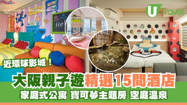 大阪親子酒店推介｜親子遊住宿15間精選 家庭式公寓/寶可夢主題房/近環球影城