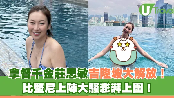 拿督千金莊思敏吉隆坡大解放！比堅尼上陣大騷澎湃上圍！