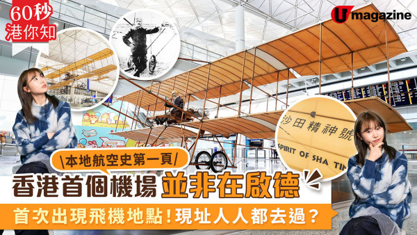 香港首個機場原來並非在啟德？細說已消失的「沙田機場」背後傳奇故事