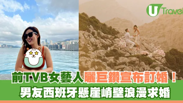 前TVB女藝人曬巨鑽宣布訂婚！男友西班牙懸崖峭壁浪漫求婚