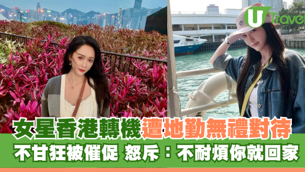 台女星陳喬恩香港轉機遭地勤無禮對待 不甘狂被催促 怒斥：不耐煩你就回家