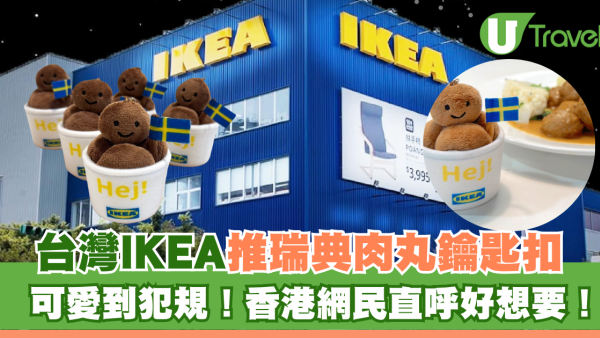 台灣IKEA推瑞典肉丸鑰匙扣 可愛到犯規！香港網民直呼好想要！