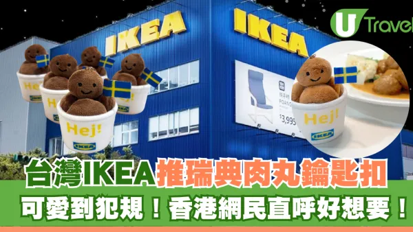 台灣IKEA推瑞典肉丸鑰匙扣 可愛到犯規！香港網民直呼好想要！
