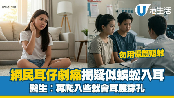 網民半夜突然耳仔劇痛睇急症疑似蜈蚣入耳！ 醫生︰再爬入就穿耳膜