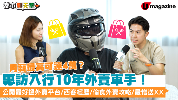 專訪入行10年外賣車手！月薪最高可達4萬？公開最好搵外賣平台/西客經歷/偷食外賣攻略/最憎送XX