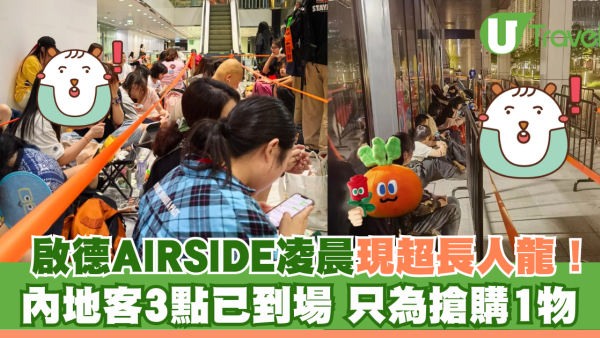 啟德AIRSIDE凌晨現超長人龍！內地客3點已到場 只為搶購1物！