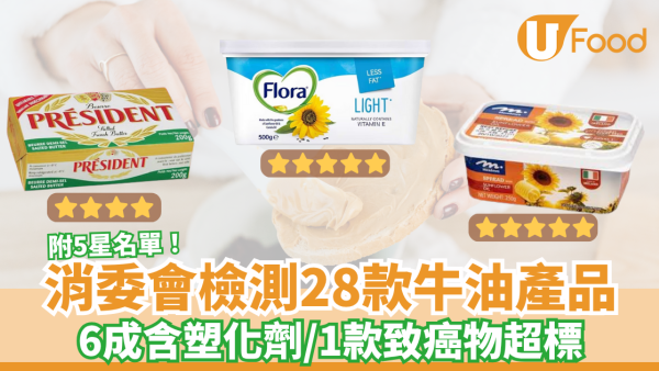1款致癌物超標！消委會檢測28款市面上常見牛油　6成樣本被驗出塑化劑／逾半被驗出含有致癌物（內附消委會5星牛油名單）