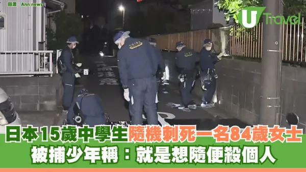 日本15歲中學生隨機刺死一名84歲女士 被捕少年稱：就是想隨便殺個人