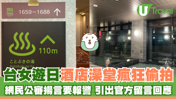 台女遊日酒店澡堂瘋狂偷拍 網民公審揚言要報警 引出官方留言回應