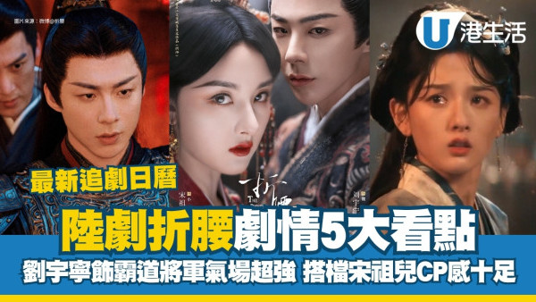 折腰線上看｜劉宇寧宋祖兒主演劇情5大看點！追劇日曆/集數/更新時間/演員陣容