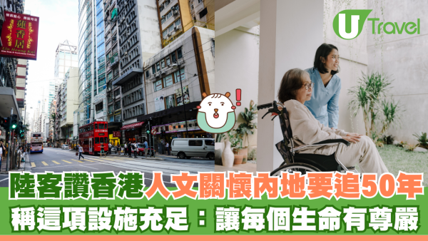 陸客讚港人文關懷內地要追50年 稱這項設施充足：讓每個生命有尊嚴